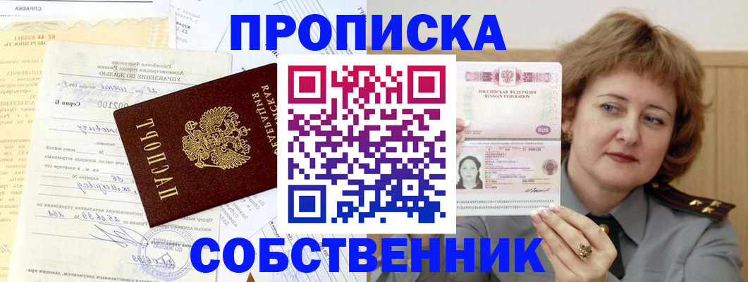 прописка от собственника в Петровск-Забайкальском
