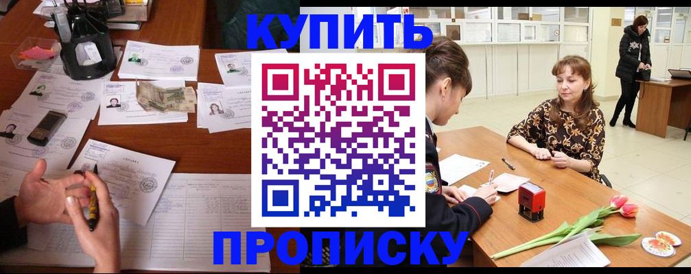 купить прописку в Петровск-Забайкальском